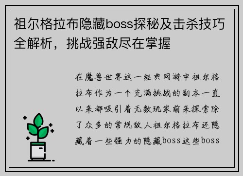 祖尔格拉布隐藏boss探秘及击杀技巧全解析，挑战强敌尽在掌握