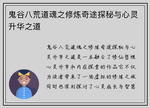 鬼谷八荒道魂之修炼奇途探秘与心灵升华之道
