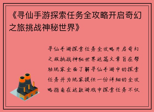 《寻仙手游探索任务全攻略开启奇幻之旅挑战神秘世界》