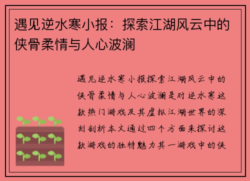 遇见逆水寒小报：探索江湖风云中的侠骨柔情与人心波澜