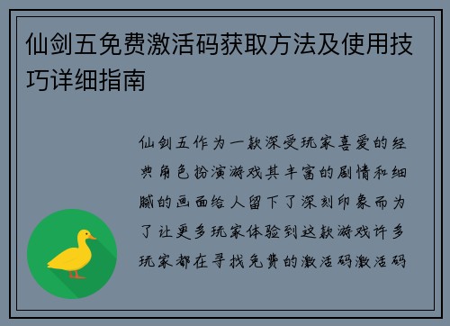 仙剑五免费激活码获取方法及使用技巧详细指南