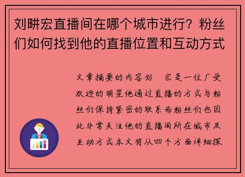 刘畊宏直播间在哪个城市进行？粉丝们如何找到他的直播位置和互动方式