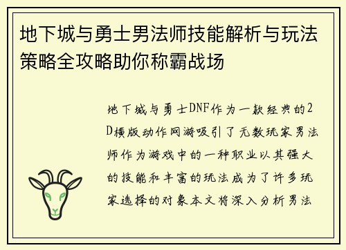 地下城与勇士男法师技能解析与玩法策略全攻略助你称霸战场
