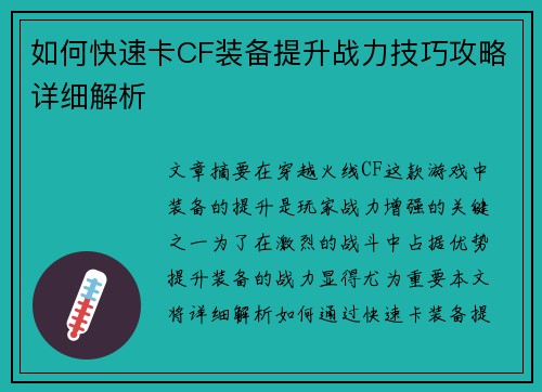 如何快速卡CF装备提升战力技巧攻略详细解析