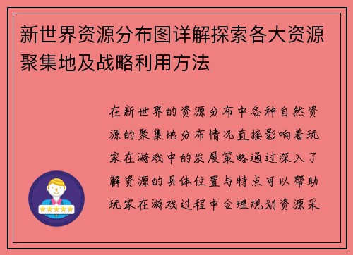 新世界资源分布图详解探索各大资源聚集地及战略利用方法