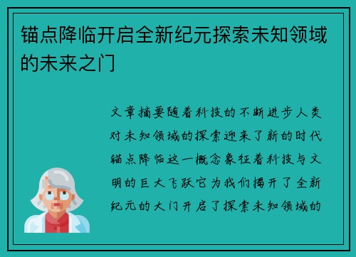 锚点降临开启全新纪元探索未知领域的未来之门