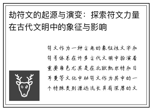 劫符文的起源与演变：探索符文力量在古代文明中的象征与影响