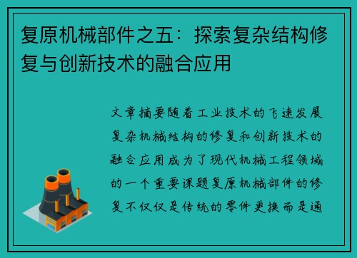 复原机械部件之五：探索复杂结构修复与创新技术的融合应用