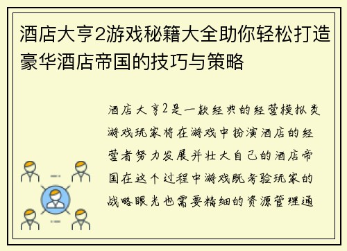 酒店大亨2游戏秘籍大全助你轻松打造豪华酒店帝国的技巧与策略