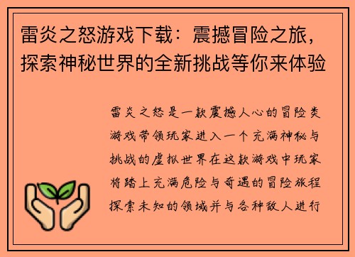 雷炎之怒游戏下载:震撼冒险之旅,探索神秘世界的全新挑战等你来体验 雷炎之怒游戏下载:震撼冒险之旅,探索神秘世界的全新挑战等你来体验