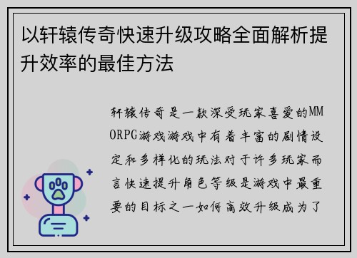 以轩辕传奇快速升级攻略全面解析提升效率的最佳方法 以轩辕传奇快速升级攻略全面解析提升效率的最佳方法
