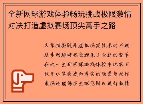 全新网球游戏体验畅玩挑战极限激情对决打造虚拟赛场顶尖高手之路